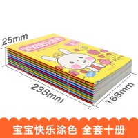 好宝宝涂色书 快乐游戏 全10册 2-6周岁儿童填色涂鸦绘画书 开幼儿动手动脑能力宝宝启蒙简笔画图画书 少儿学画