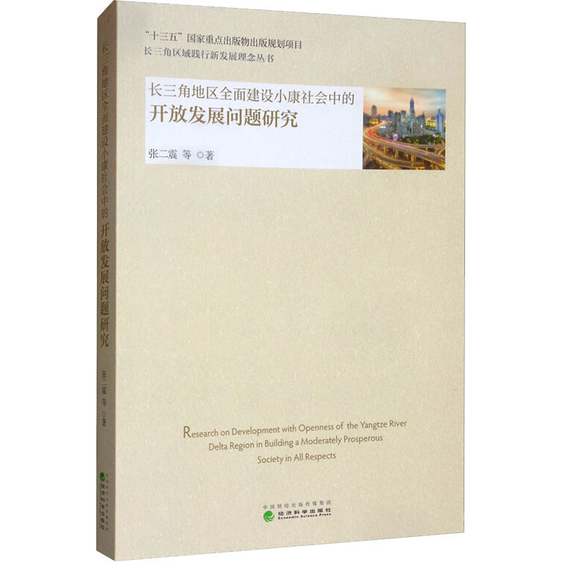 长三角地区全面建设小康社会中的开放发展问题研究