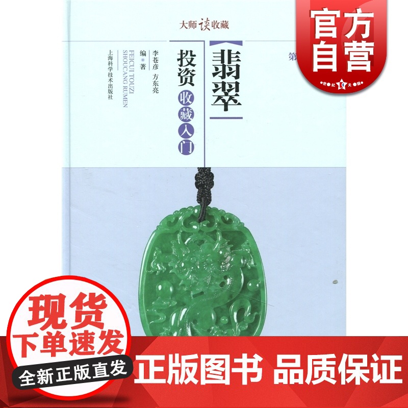 大师谈收藏 翡翠投资收藏入门(第2版) 李苍彦/方东亮 文玩珠宝 收藏鉴赏 上海科技 世纪出版高清大图