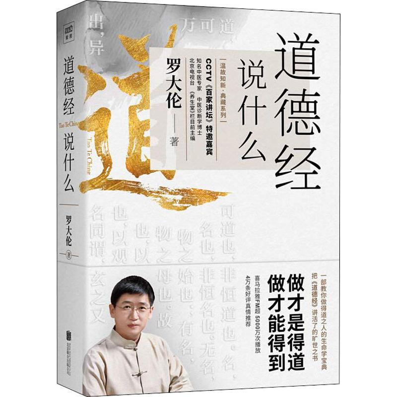 醉染图书道德经说什么9787550299436