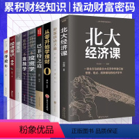 【正版】经济学/金融学/投资学入门基础书籍全套9册 国富论/博弈论 经济学书籍金融书籍思维方式和基本原理财经股票学籍9