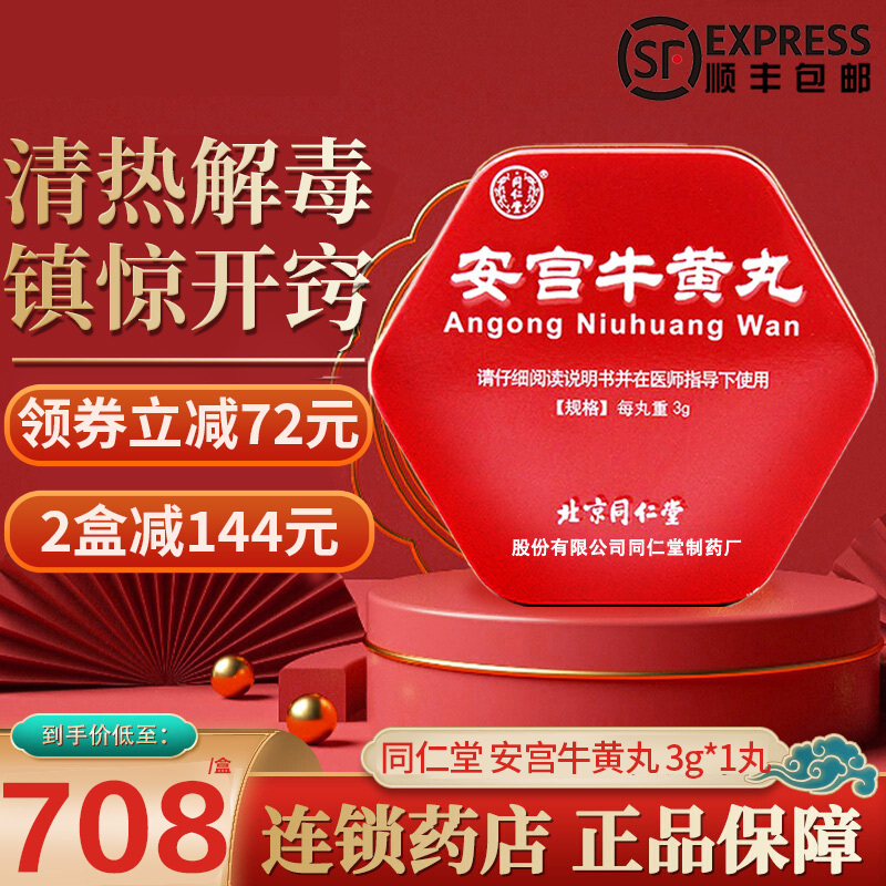 [低至778元]北京同仁堂 安宫牛黄丸 3g*1丸 大蜜丸包金衣丸剂