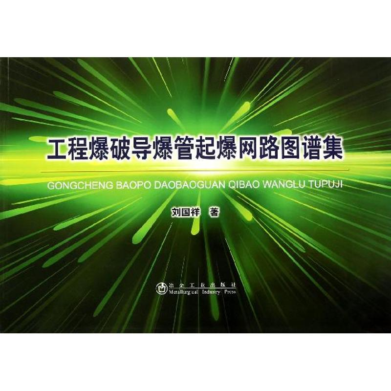 【M】工程爆破导爆管起爆网路图谱集-9787502464165