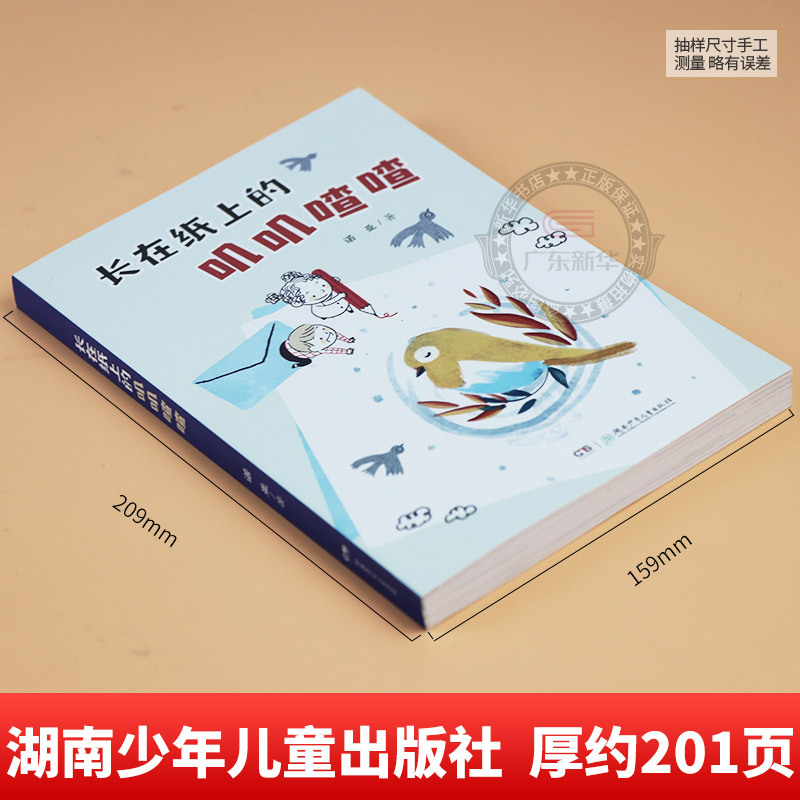 长在纸上的叽叽喳喳 [正版]长在纸上的叽叽喳喳 2023阅美湖湘阅读打卡二三年级山西整本书 笔墨书香经典阅读小学生 红辣