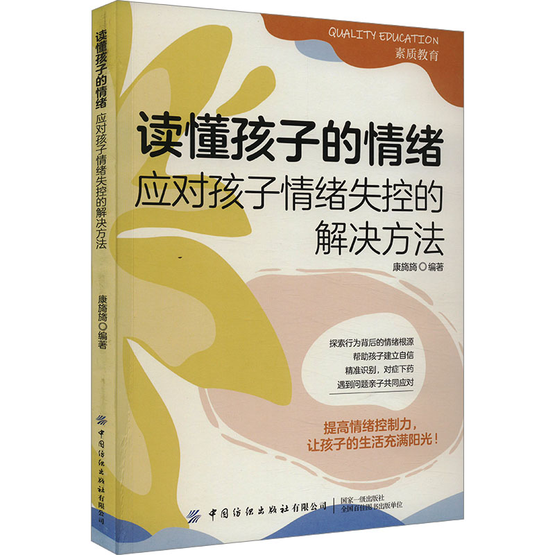 【M】读懂孩子的情绪 应对孩子情绪失控的解决方法-9787522909110