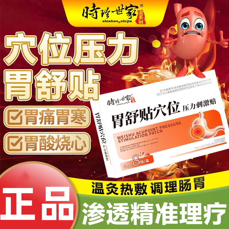 [2盒装]时珍世家 胃舒贴 8贴/盒 消炎止痛消肿胃寒胃痛急慢性胃炎腹胀腹痛贴胃部热敷理疗贴养胃胃酸过多反酸烧心高清大图