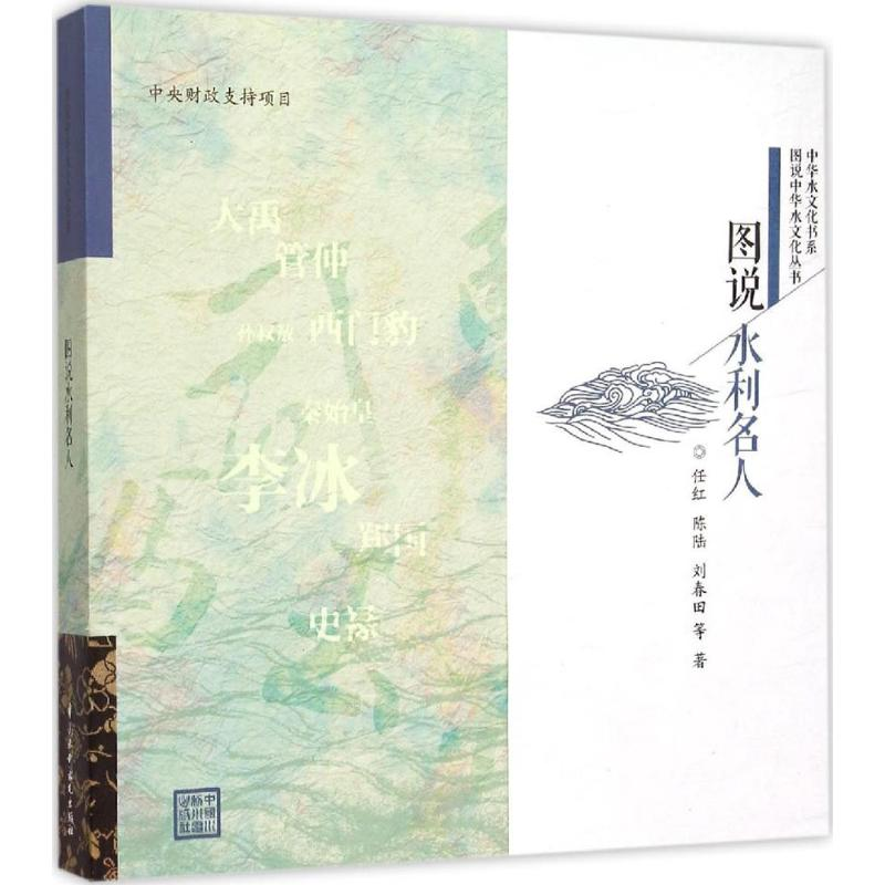 [M]图说水利名人-9787517033219高清大图