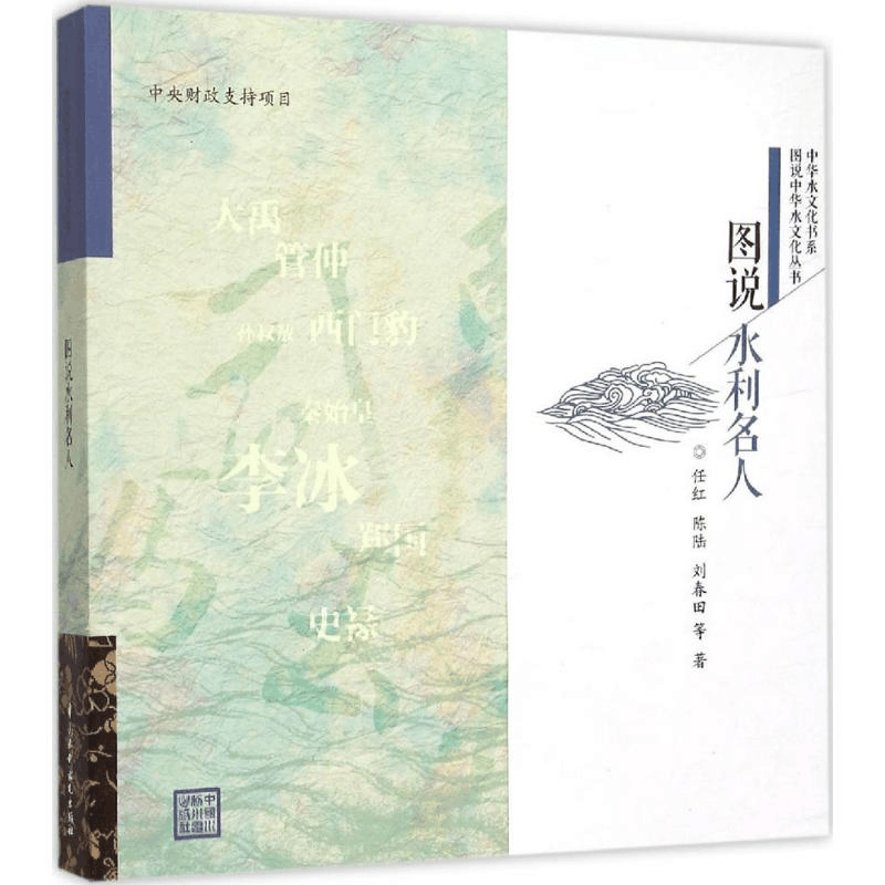 [M]图说水利名人-9787517033219图片