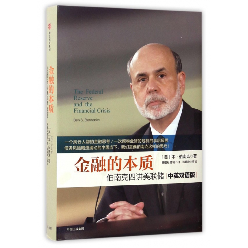 [正版]金融的本质(伯南克四讲美联储中英双语版)美联储伯南克 深高清大图