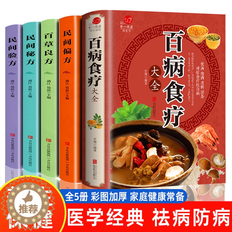 [醉染正版]全套5册 百病食疗大全+民间偏方+民间秘方+民间验方+百草良方实用中药养生对症食疗祛百病传统老偏方家庭中医膳高清大图