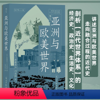 [正版]亚洲与欧美世界 解读近代世界体系形成过程 生活商业工业革命 鸦片战争布尔战争法国革命奴隶贸易 亚洲史欧洲史