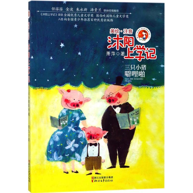 沐阳上学记 萧萍 著 著 少儿 文轩网