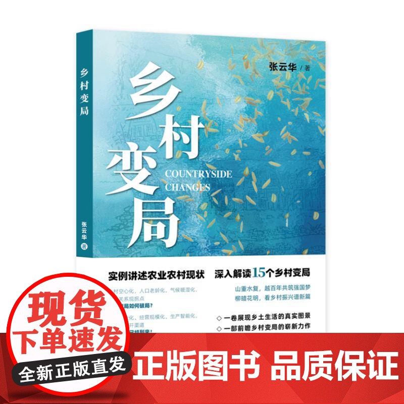 乡村变局 张云华上海远东出版社农业农村宏观中国经济正版图书籍乡村留守人口历史困境农业内卷高清大图