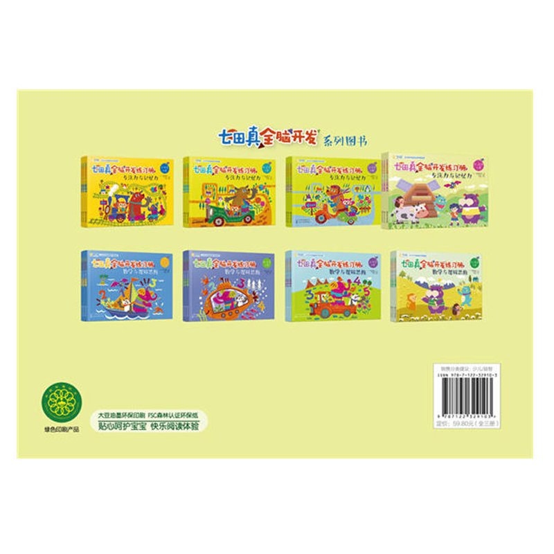 [醉染正版]七田真全脑开发练习册 专注力与记忆力 幼小衔接3册 专注力思维逻辑训练书益智游戏宝宝早教书籍左右脑智力开发儿高清大图