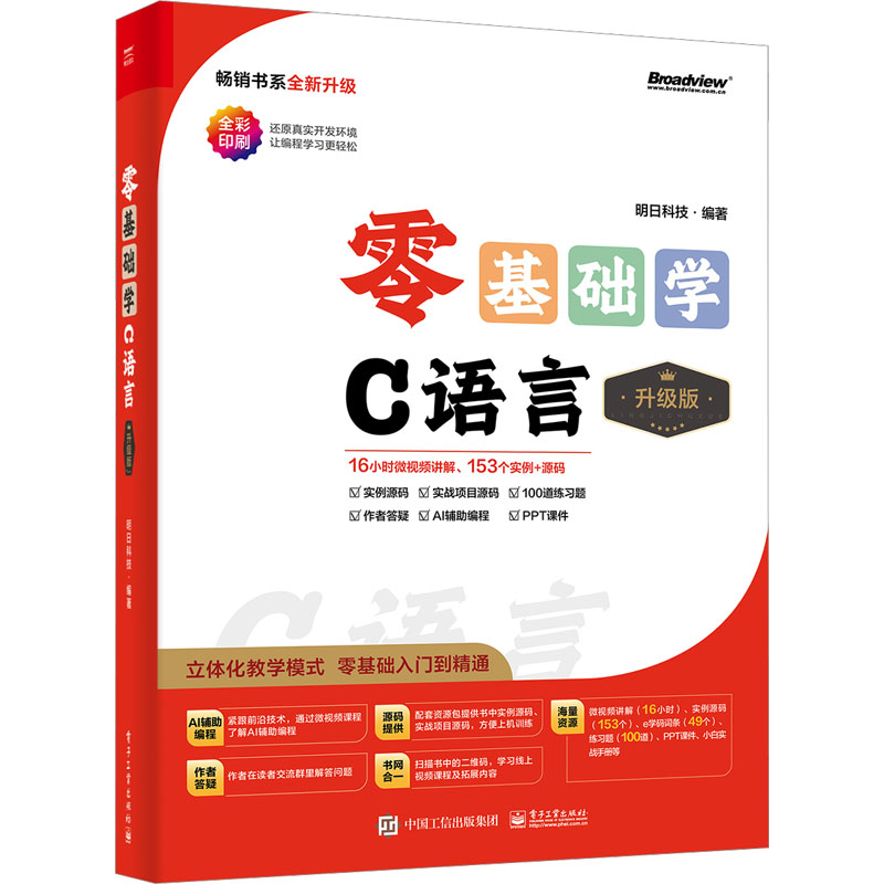 [M]零基础学C语言 升级版-9787121472138高清大图