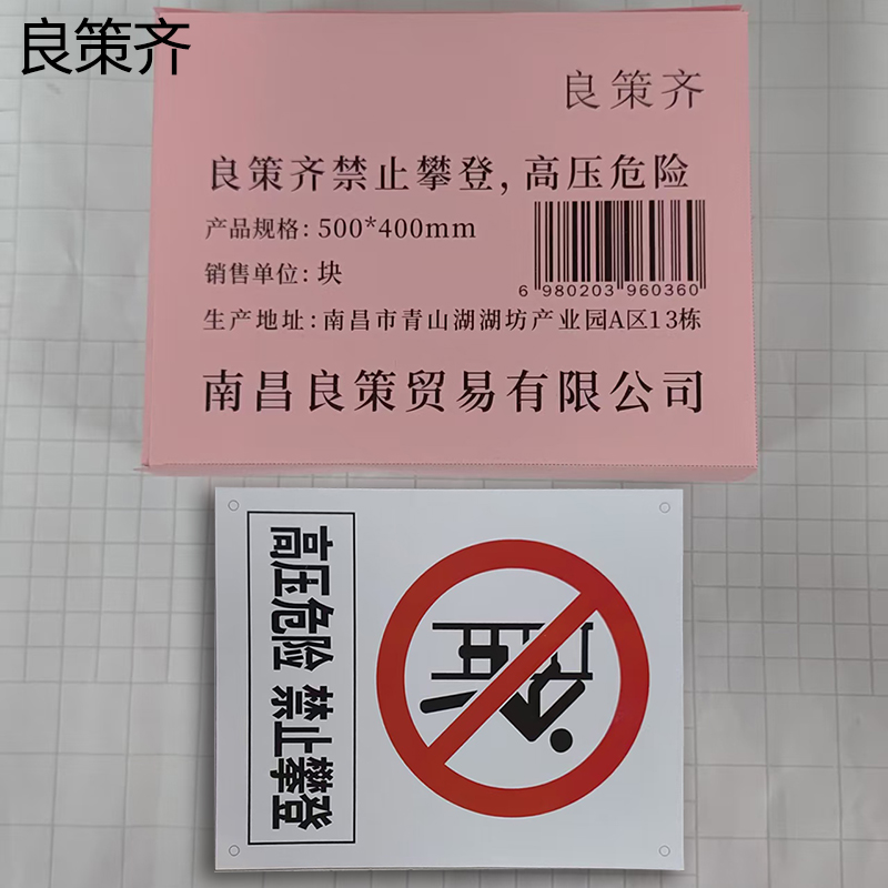 良策齐禁止攀登,高压危险500×400mm块高清大图
