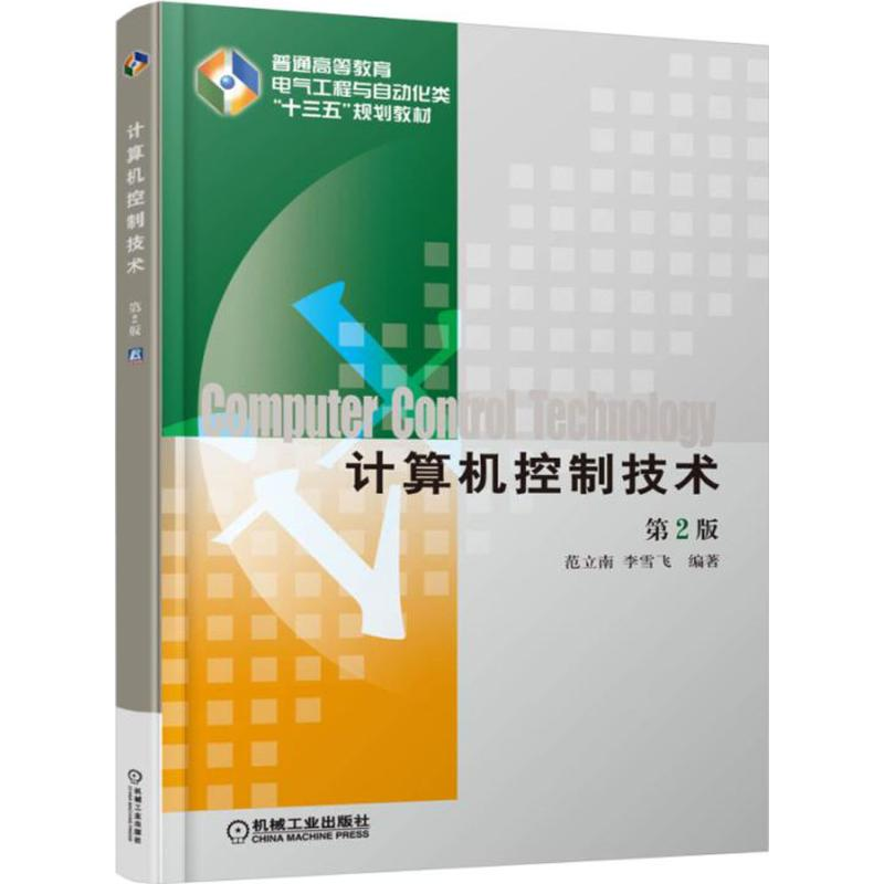 醉染图书计算机控制技术9787111519584高清大图