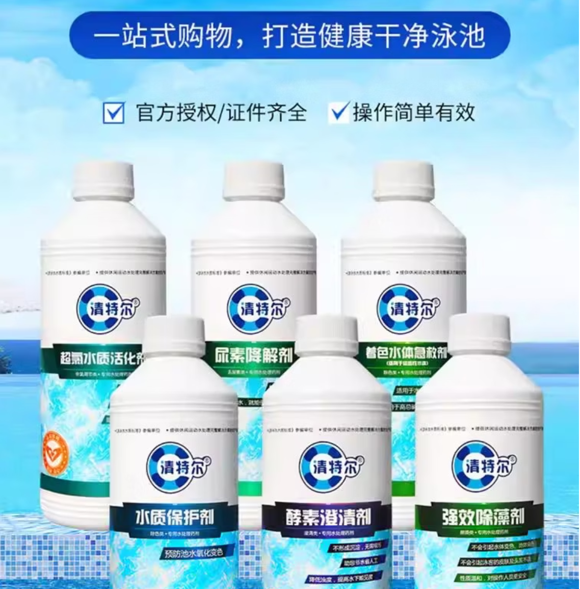 清特尔超氯水质活化剂游泳池温泉池有效解决氯臭增强消毒效果12瓶/箱高清大图