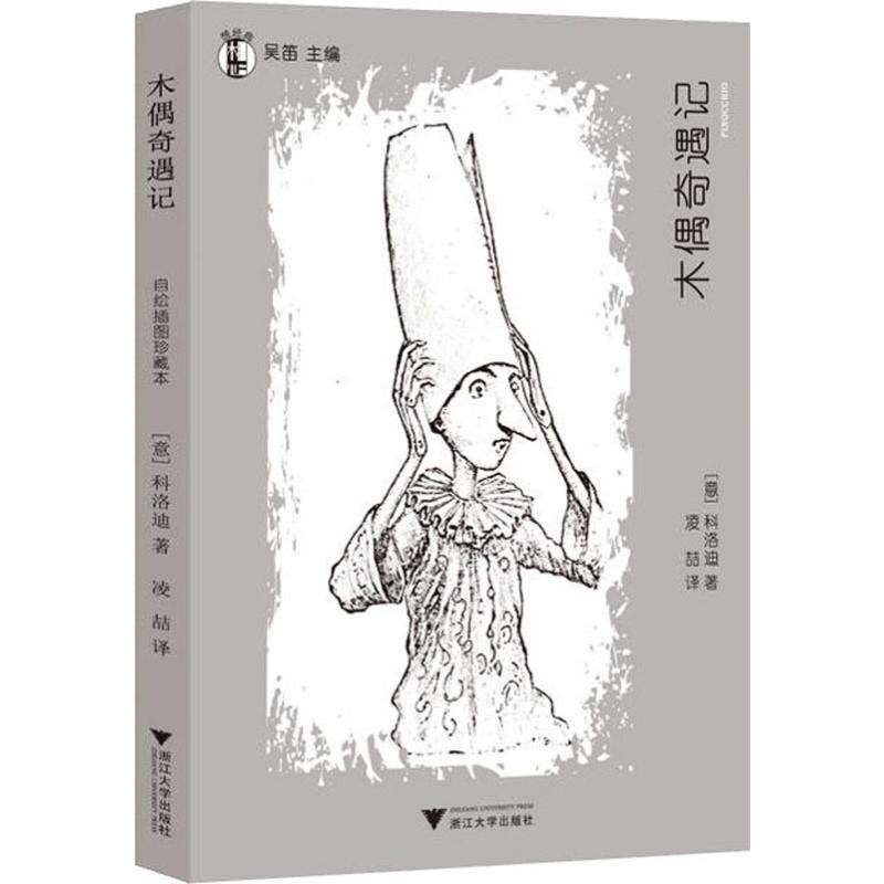 醉染图书木偶奇遇记978730811高清大图
