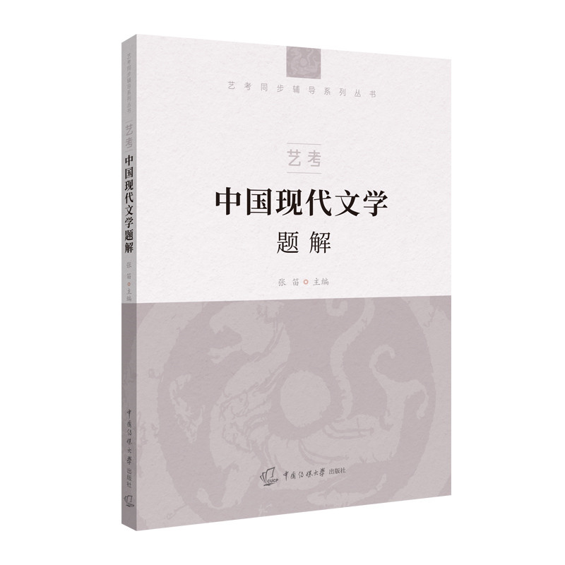醉染图书艺考:中国现代文学题解9787565728068高清大图