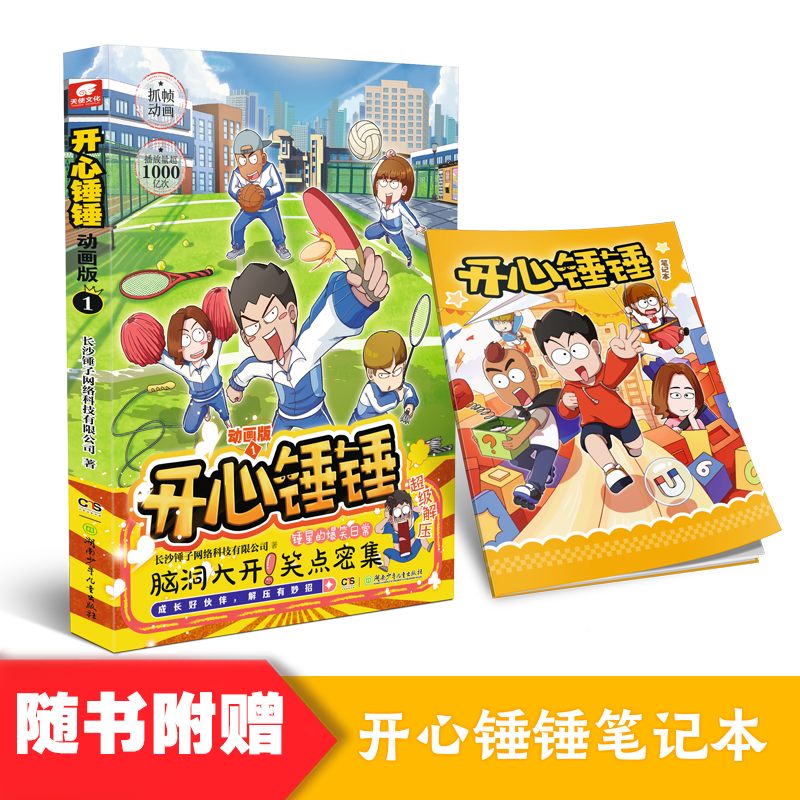 [21本+随书赠品]开心锤锤漫画系列合集 [正版]开心锤锤漫画书1-14 全套全集 附赠动画版 爆笑校园生活搞笑小学高清大图