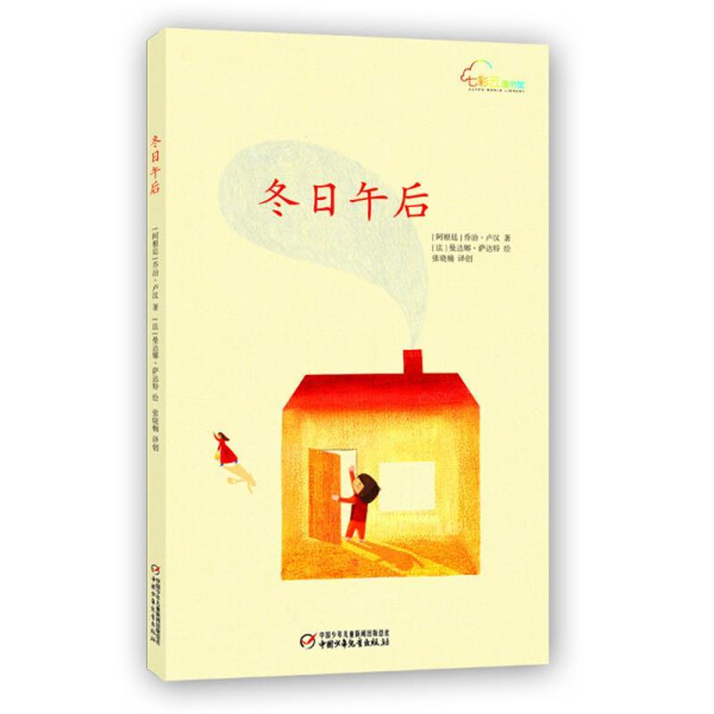 正版新书]冬日午后(精)/七彩云图书馆(阿根廷)乔治·卢汉|译者:张