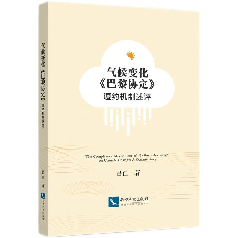醉染图书气候变化《巴黎协定》遵约机制述评9787513087285高清大图