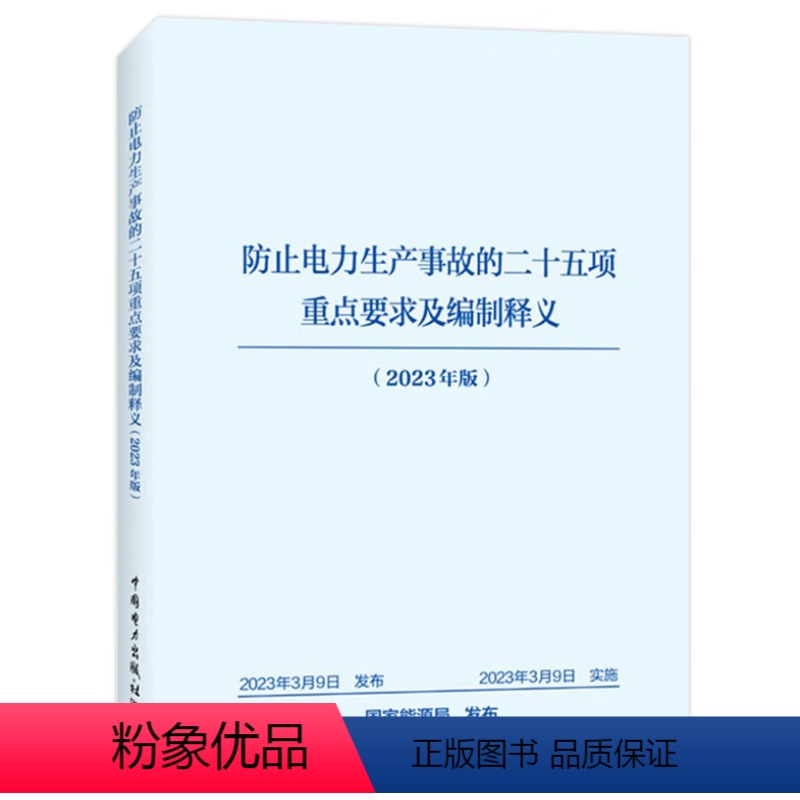 [正版]防止电力生产事故的二十五项重点要求及编制释义 国能发安全(2023)22号 中国电力出版社二十五项反措 202高清大图