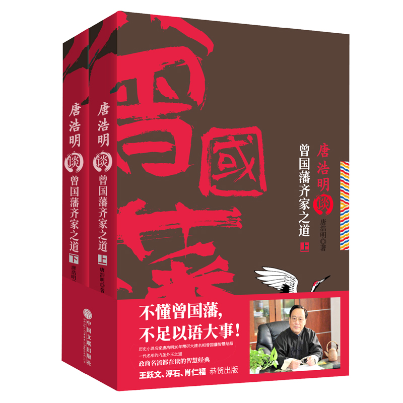 醉染图书唐浩明谈曾藩齐之道上下)9787519031558高清大图