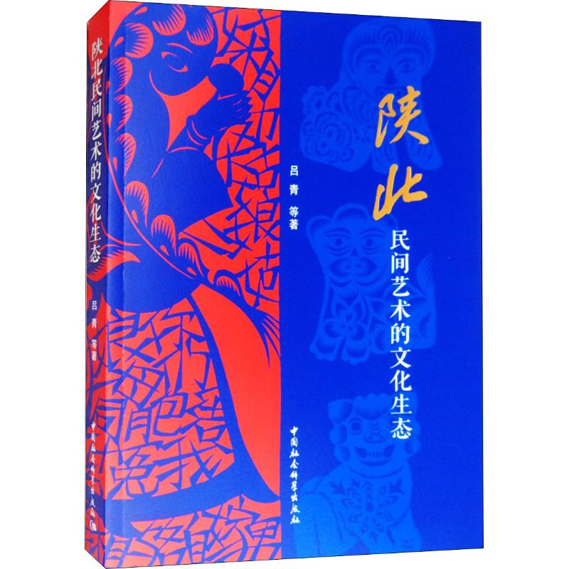 醉染图书陕北民间艺术的文化生态9787520339766高清大图