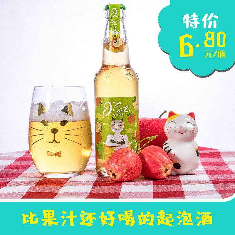第九只猫女士微醺甜苹果气泡酒