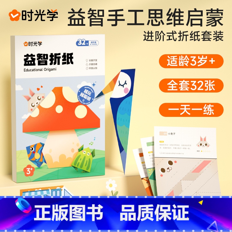 【儿童益智折纸套装?专注力提升】难度进阶主题丰富?全套32款?培 【正版】2023新版益智彩色趣味折纸幼儿童手工创意制作