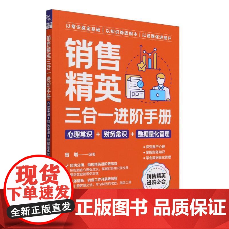 销售精英三合一进阶手册(心理常识+财务常识+数据量化管理高清大图