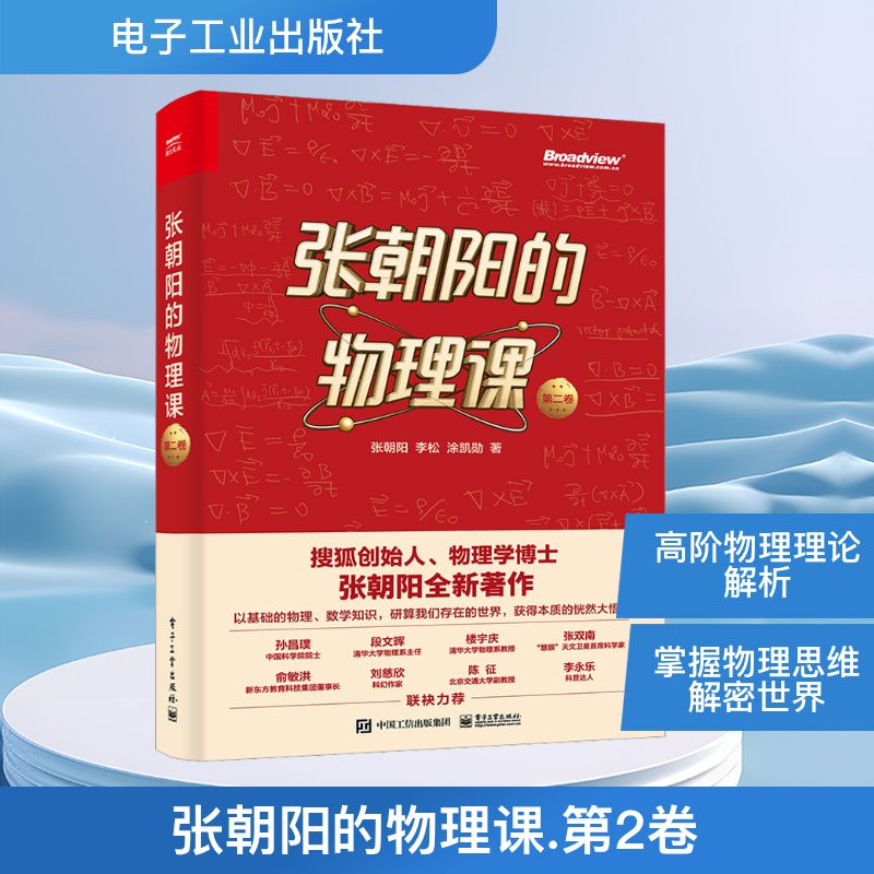 [M]张朝阳的物理课 第2卷-9787121460142高清大图