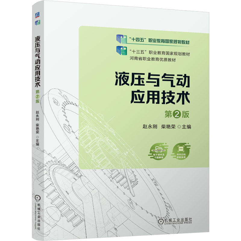 正版新书】液压与气动应用技术 第2版赵永刚,柴艳荣 编9787111759