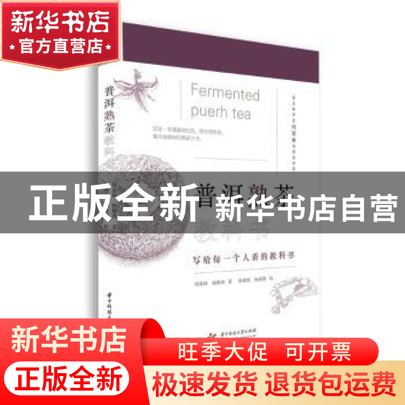 正版 普洱熟茶教科书 周重林,杨静茜 华中科技大学出版社 9787568