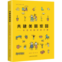 共建美丽家园——社区花园实践手册 刘悦来,魏闽 著 专业科技 文轩网