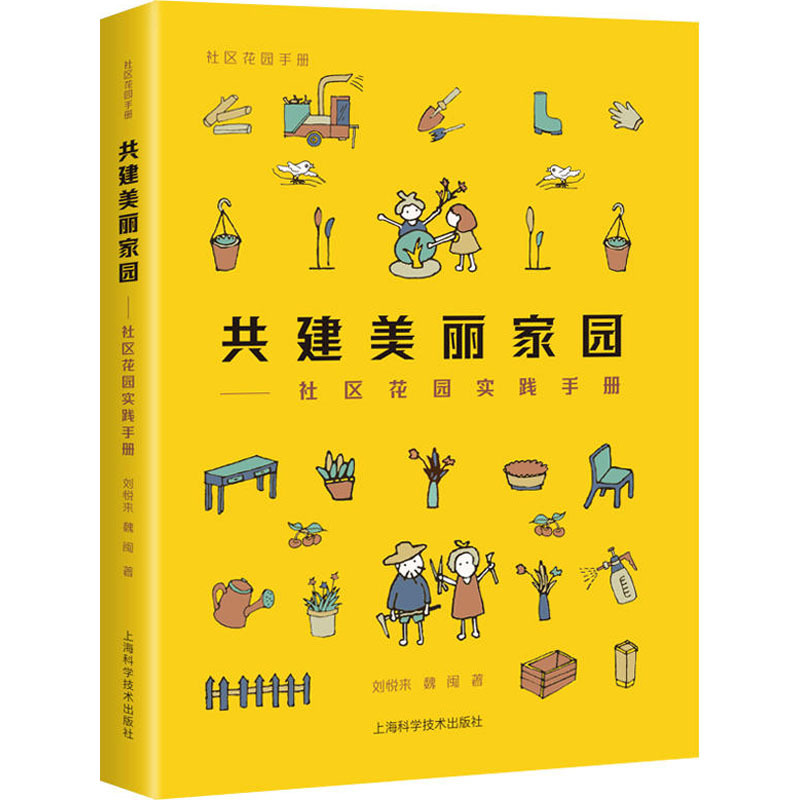 共建美丽家园——社区花园实践手册 刘悦来,魏闽 著 专业科技 文轩网