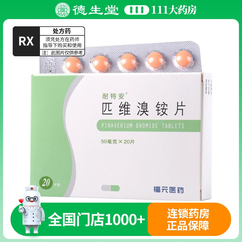 耐特安 匹维溴铵片 50mg*20片/盒