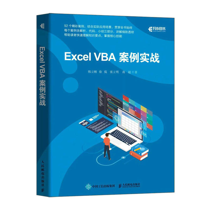 正版新书】Excel VBA案例实战韩立刚//徐侃//张立明//蒋超9787115