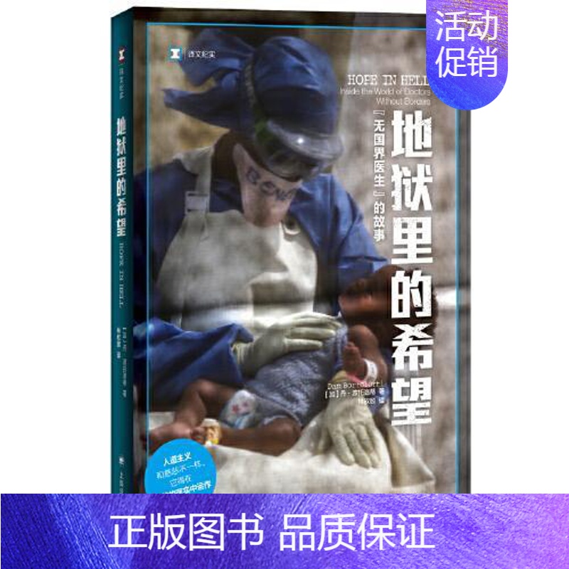 [正版] 译文纪实:地狱里的希望· 国 医生的故事 [加拿大]丹·波托洛蒂著;林欣颐译 上海译文出版社 97875327