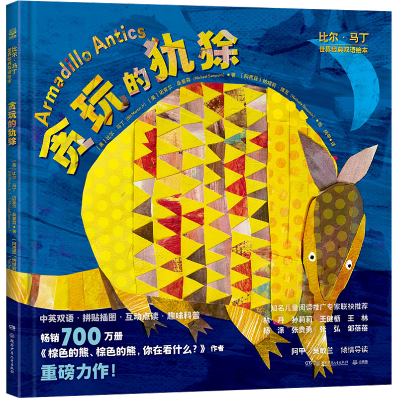 [M]贪玩的犰狳-9787556269679高清大图
