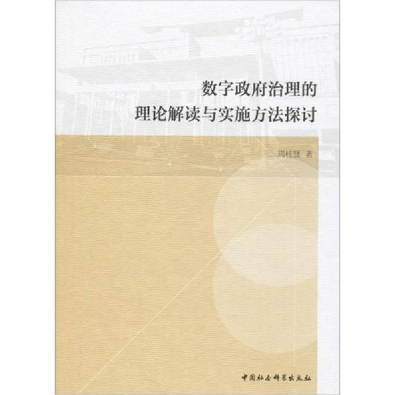 正版新书]数字政府治理的理论解读与实施方法探讨周桂贤97875203高清大图