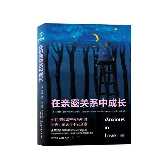 [正版]在亲密关系中成长卡洛琳·戴奇_丽萨·罗伯邦 婚姻社会心理学生活休闲书籍高清大图