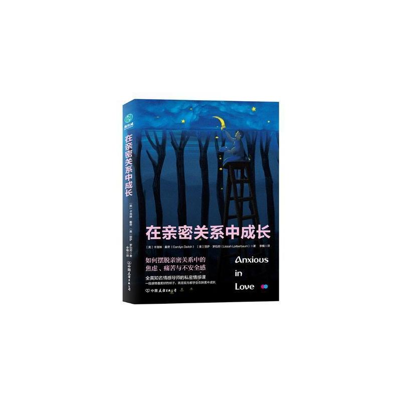 [正版]在亲密关系中成长卡洛琳·戴奇_丽萨·罗伯邦 婚姻社会心理学生活休闲书籍