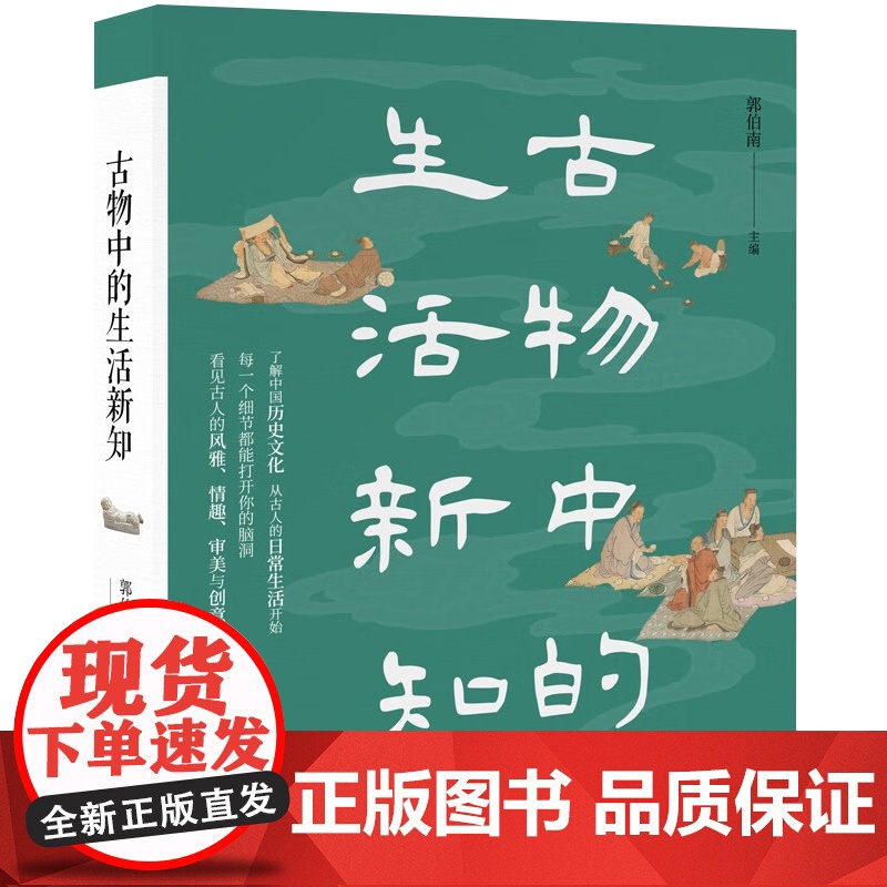 [央视网]古物中的生活新知 郭伯南 著 了解中国历史文化 现代出版社9787523102787 XD高清大图