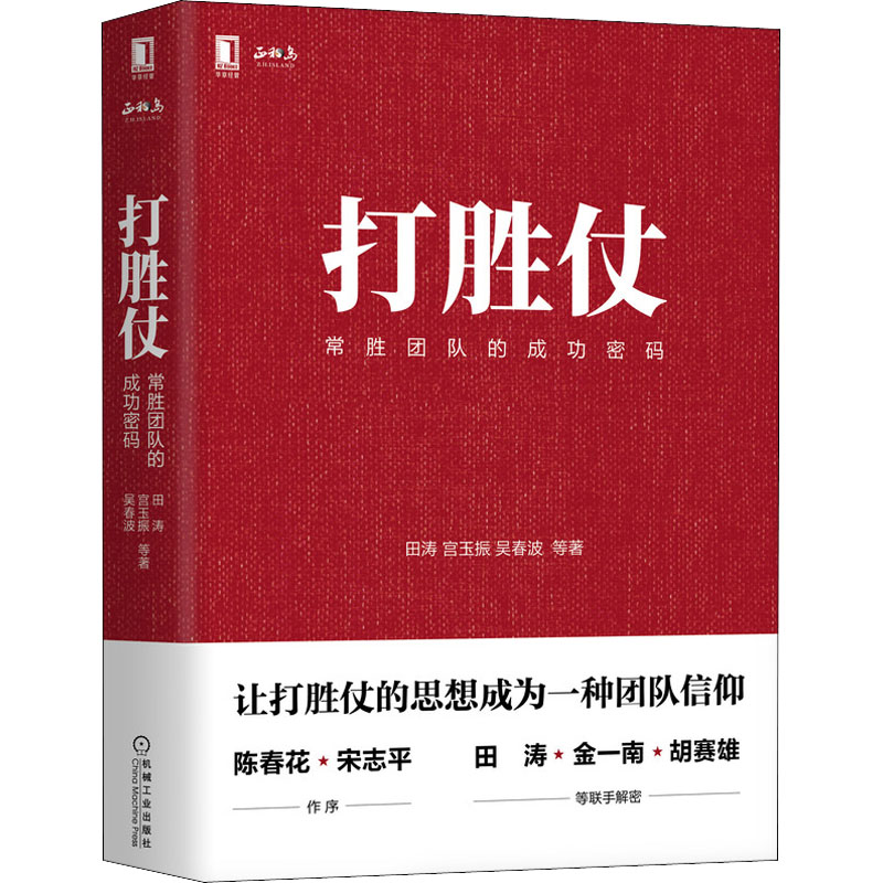 醉染图书打胜仗 常胜团队的成功密码9787111685609高清大图