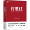 醉染图书打胜仗 常胜团队的成功密码9787111685609