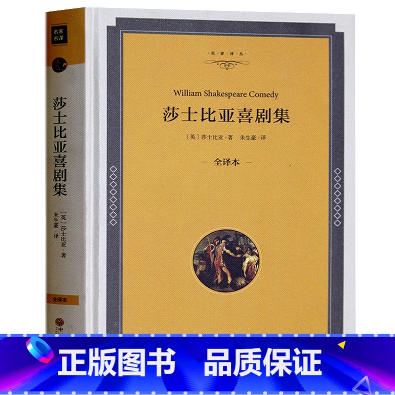 [正版] 莎士比亚喜剧集 中文版无删减精装全译本 莎士比亚四大喜剧仲夏夜之梦威尼斯商人皆大欢喜第十二夜 世界文学名著