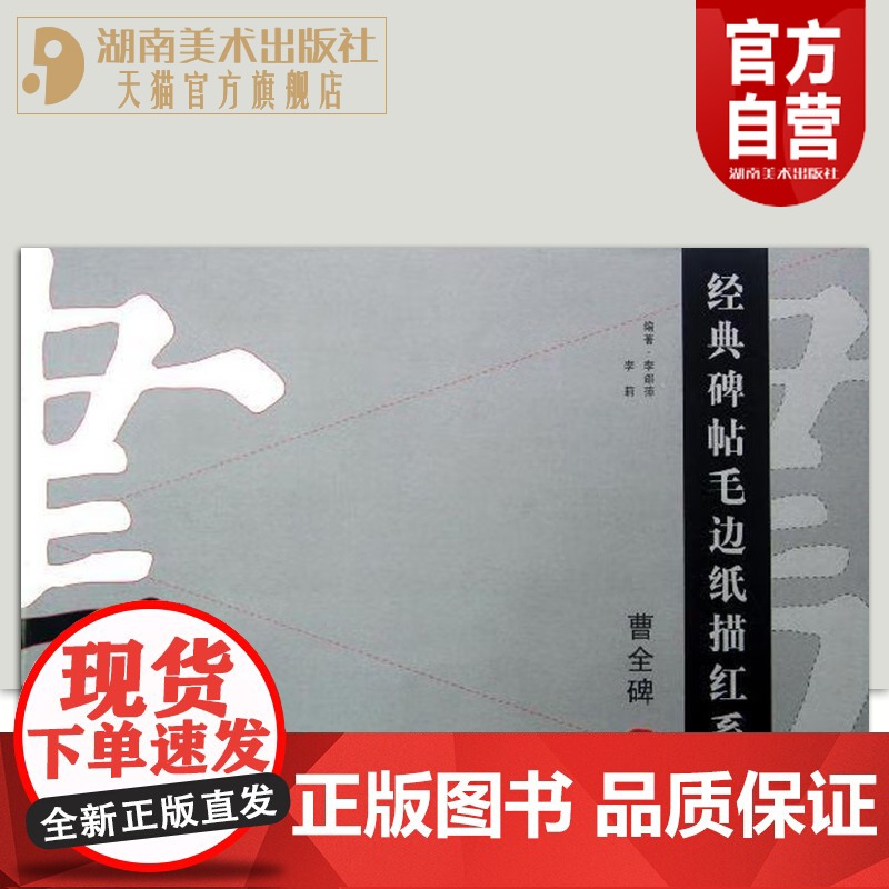 经典碑帖毛边纸描红系列 曹全碑上 书法汉字描红字帖笔画描红笔顺描红本原碑帖隶书书贴描红教程集字湖南美术出版社店